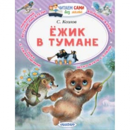 Сказки, книга Ёжик в тумане