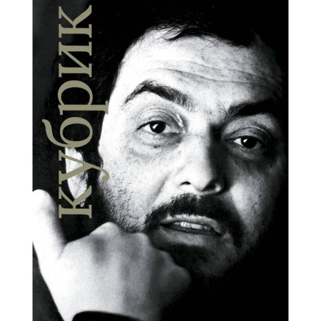 Мемуары, биографии, книга Стенли Кубрик