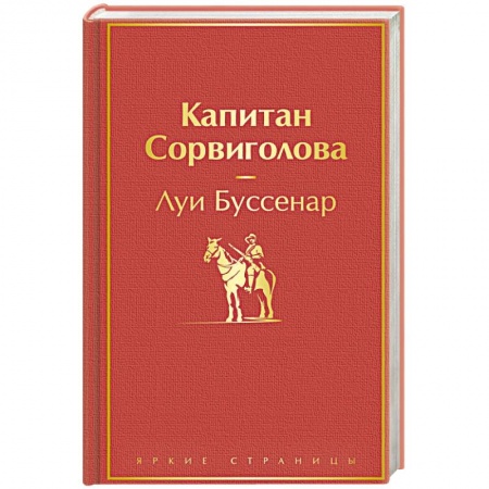 Классика, современная литература, книга Капитан Сорвиголова