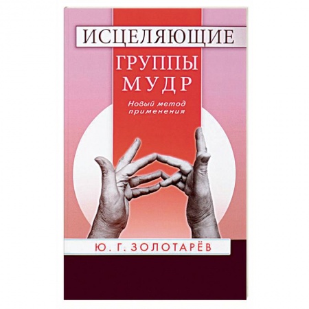 Книги, книга Исцеляющие группы мудр. Новый метод применения