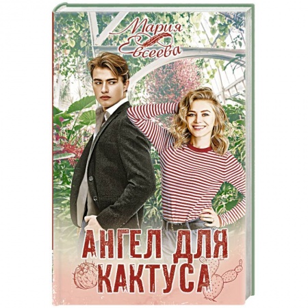 Любовный роман, книга Ангел для кактуса