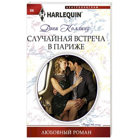 Книги, книга Случайная встреча в Париже