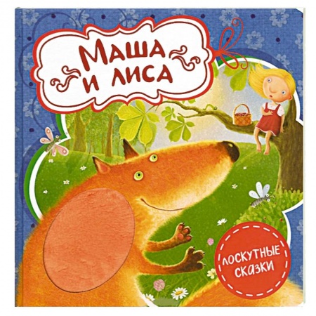 Книги, книга Маша и лиса