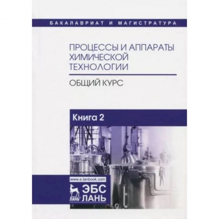 Естественные науки, книга Процессы и аппараты химической технологии. Общий курс. В 2-х книгах. Книга 2