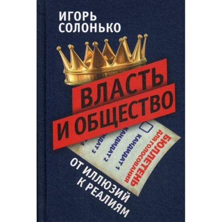 Общественные и гуманитарные науки, книга Власть и общество: от иллюзий к реалиям