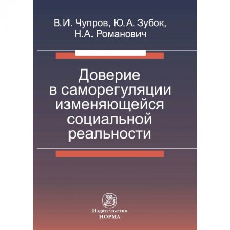 Общественные и гуманитарные науки, книга Доверие в саморегуляции изменяющейся социальной реальности. Монография