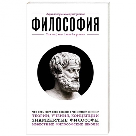 Книги, книга Философия. Для тех, кто хочет все успеть