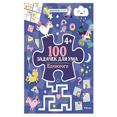 Книги для дошкольников (4-6 лет), книга 100 задачек для ума. Единороги