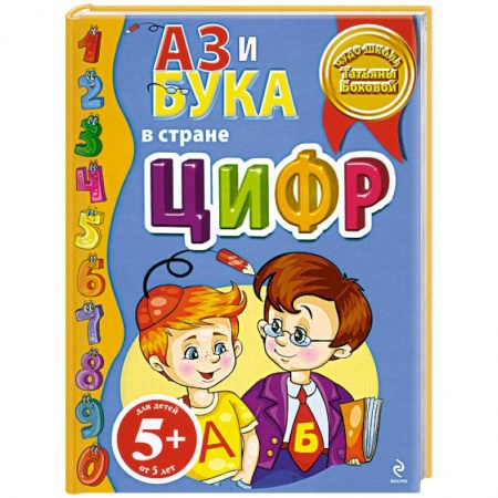 Книги, книга 5+ Аз и Бука в стране цифр