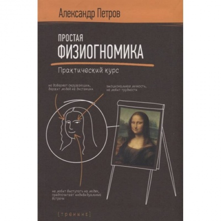 Эзотерические учения, книга Простая физиогномика. Практический курс