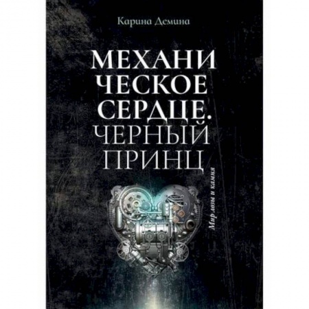 Фантастика, фэнтези, книга Механическое сердце. Черный принц