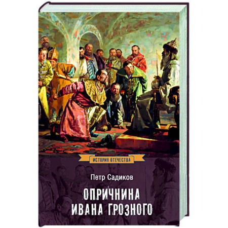 От Руси до России, книга Опричнина Ивана Грозного