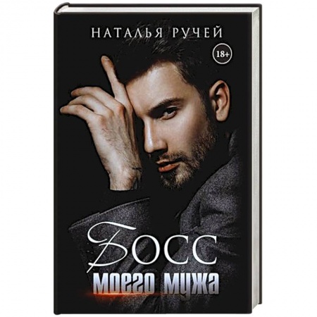 Любовный роман, книга Босс моего мужа.