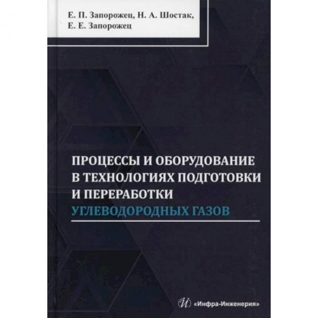 Студентам и аспирантам, книга Процессы и оборудование в технологиях подготовки и переработки углеводородных газов