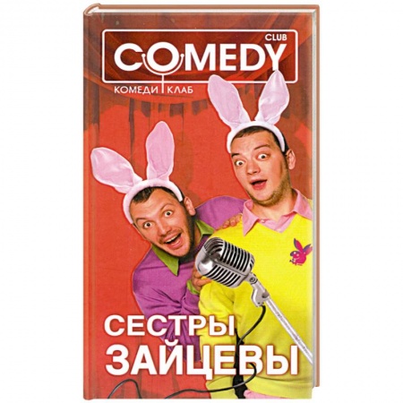 Книги, книга Сестры Зайцевы. Комеди Клаб