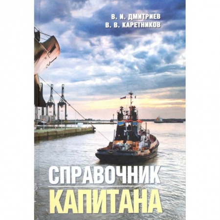Путеводители по странам, книга Справочник капитана