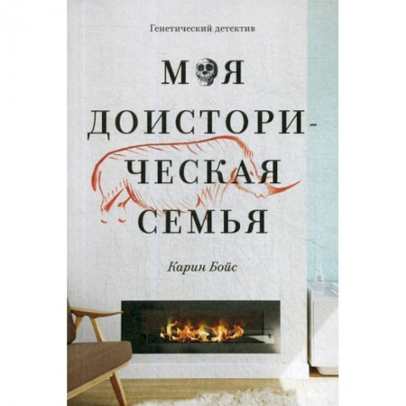 Общественные и гуманитарные науки, книга Моя доисторическая семья