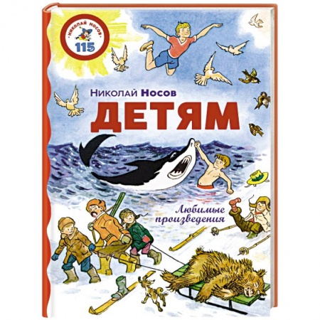 Проза для детей, книга Детям. Любимые произведения
