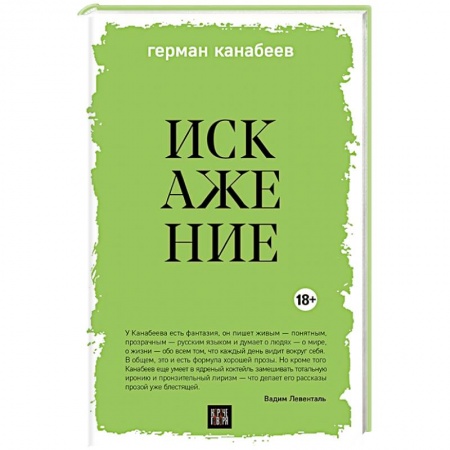 Классика, современная литература, книга Искажение