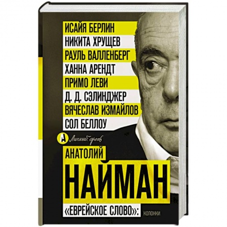 Публицистика, книга Еврейское слово': колонки