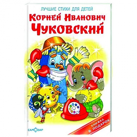 Поэзия для детей, книга Лучшие стихи для детей