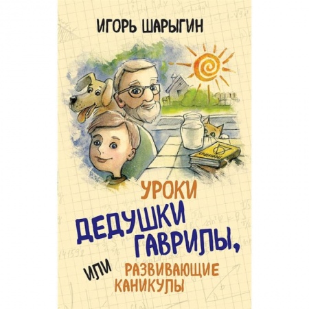 Школьникам и абитуриентам, книга Уроки дедушки Гаврилы, или развивающие каникулы