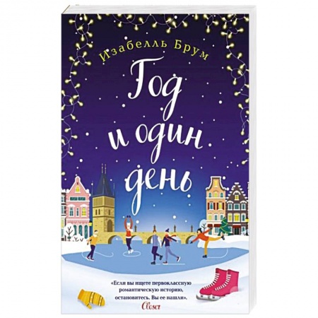 Любовный роман, книга Год и один день