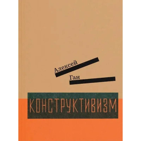 Публицистика, книга Конструктивизм