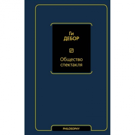 Общественные и гуманитарные науки, книга Общество спектакля