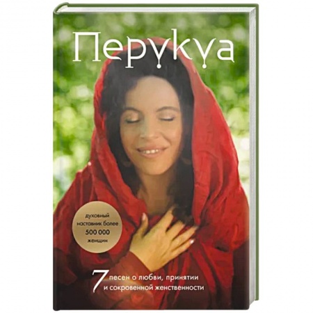 Общественные и гуманитарные науки, книга Перукуа. 7 песен о любви, принятии и сокровенной женственности