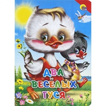 Книги, книга Два веселых гуся