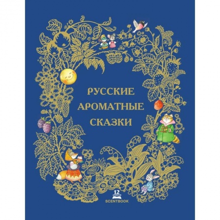 Сказки, книга Русские ароматные сказки: сборник.
