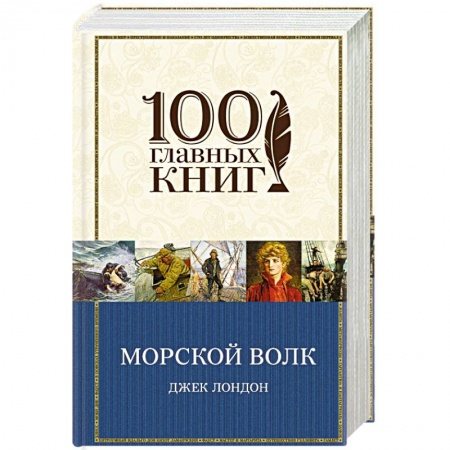 Книги, книга Морской волк