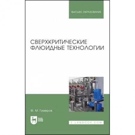 Студентам и аспирантам, книга Сверхкритические флюидные технологии. Учебник