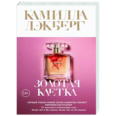 Детективы, триллеры, книга Золотая клетка