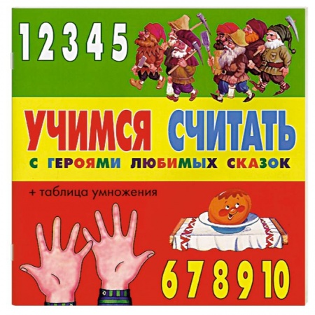 Книги, книга Учимся считать с героями любимых сказок