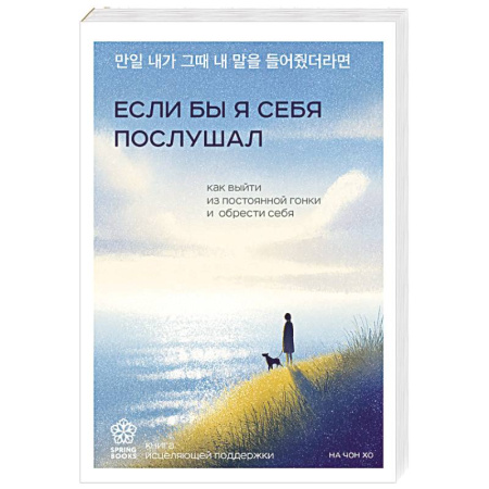 Общественные и гуманитарные науки, книга Если бы я себя послушал. Как выйти из постоянной гонки и обрести себя