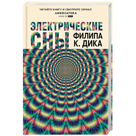 Фантастика, фэнтези, книга Электрические сны