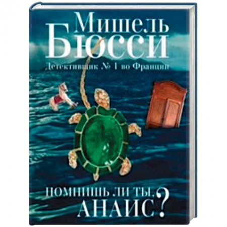 Детективы, триллеры, книга Помнишь ли ты, Анаис?