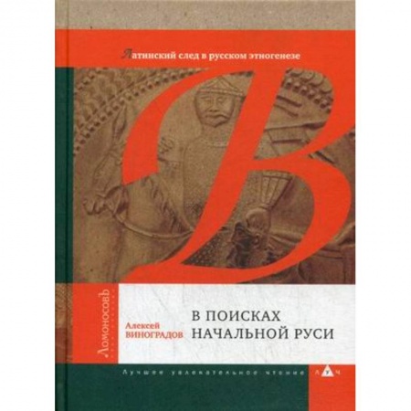 От Руси до России, книга В поисках начальной Руси (Латинский след в русском этногенезе)