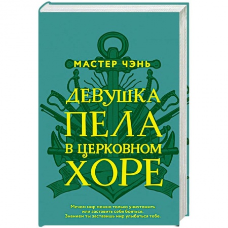 Классика, современная литература, книга Девушка пела в церковном хоре