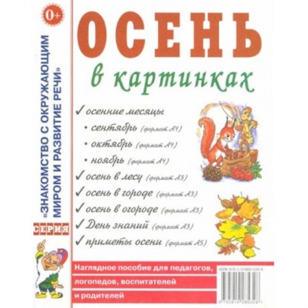 Книги для дошкольников (4-6 лет), книга Осень в картинках