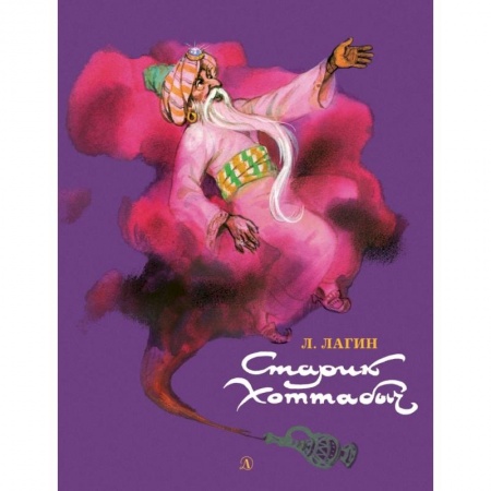 Сказки, книга Старик Хоттабыч