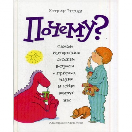 Познавательная литература, книга Почему?