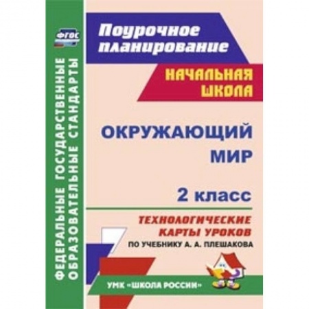 Книги, книга Окружающий мир. 2 класс. Технологические карты уроков по учебнику А.А. Плешакова. УМК 'Школа России'