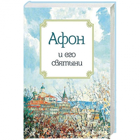 Православие, книга Афон и его святыни
