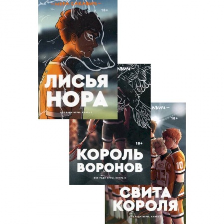 Приключения, книга Трилогия Сакавич. Комплект из 3-х книг