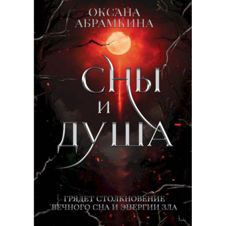 Фантастика, фэнтези, книга Сны и душа