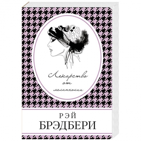 Классика, современная литература, книга Лекарство от меланхолии