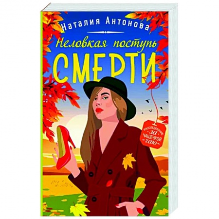 Детективы, триллеры, книга Неловкая поступь смерти